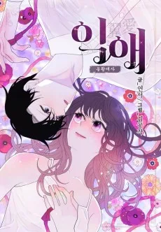 익애 ~봉황애사~