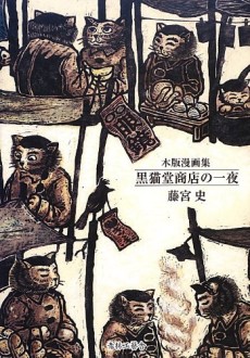 木版漫画集 黒猫堂商店の一夜