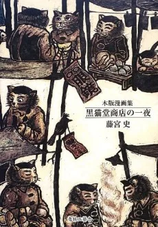 木版漫画集 黒猫堂商店の一夜