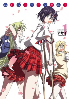 みんなミュージカル!