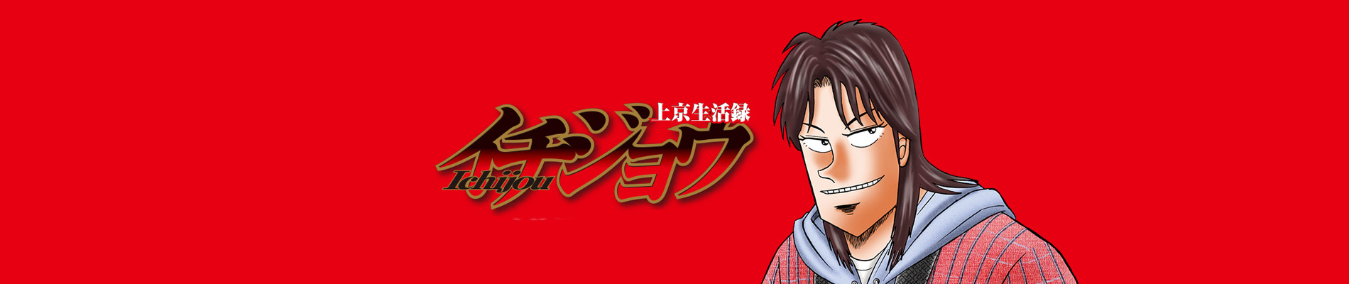 上京生活録イチジョウ