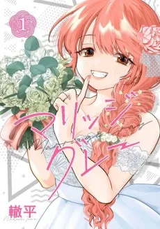 マリッジグレー