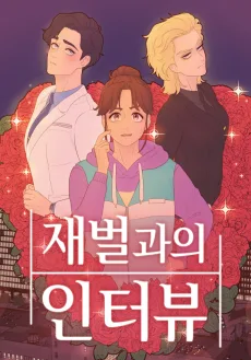 재벌과의 인터뷰