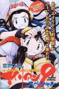 エイリアン９スペシャル