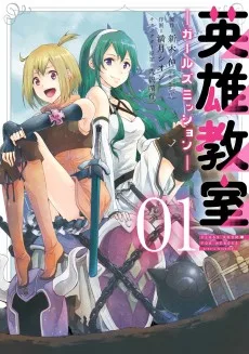 英雄教室 ‐ガールズミッション‐