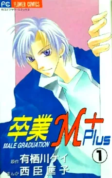 卒業M＋Plus
