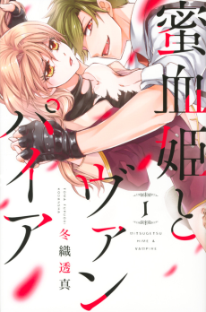 蜜血姫とヴァンパイア