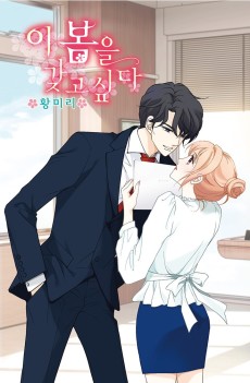 이 봄을 갖고 싶다