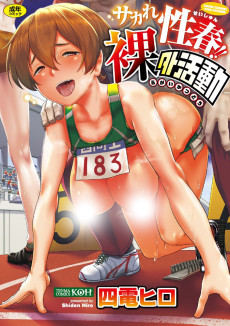 サカれ性春!! 裸外活動