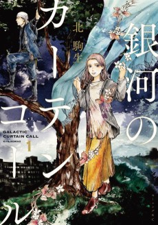 銀河のカーテンコール