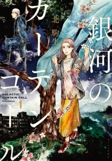 銀河のカーテンコール