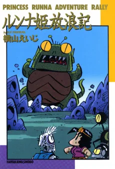 ルンナ姫放浪記