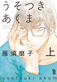 うそつきあくま