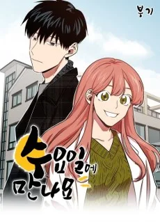 수요일에 만나요