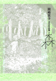 岡崎京子未刊作品集 森
