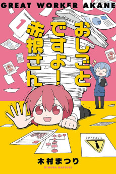 おしごとですよ！ 赤根さん