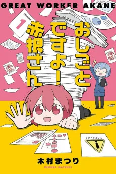 おしごとですよ！ 赤根さん