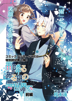 雨降るある日の異世界で