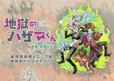 地獄のハザマくん