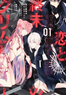 恋と終末のグリムリーパー