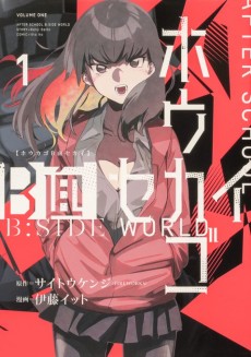 ホウカゴB面セカイ