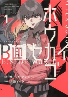 ホウカゴB面セカイ