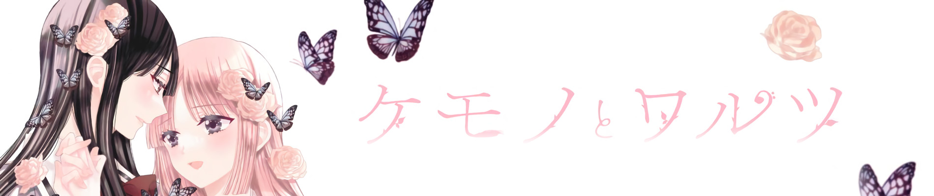 ケモノとワルツ