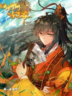 回到明朝当王爷