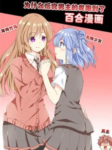 为什么后宫男主的我跑到了百合漫画