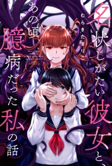 名状しがたい彼女と、あの頃臆病だった私の話