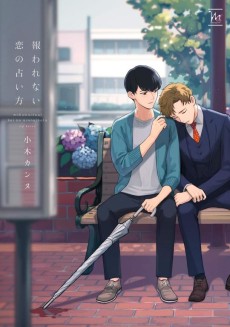 報われない恋の占い方