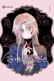 살아남은 로맨스