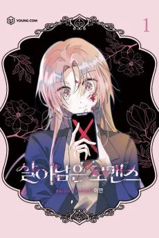 살아남은 로맨스