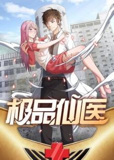 极品仙医