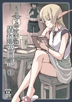 ドスケベエルフの異種姦日記