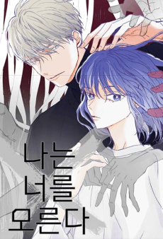 나는 너를 모른다