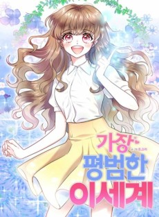 가장 평범한 이세계