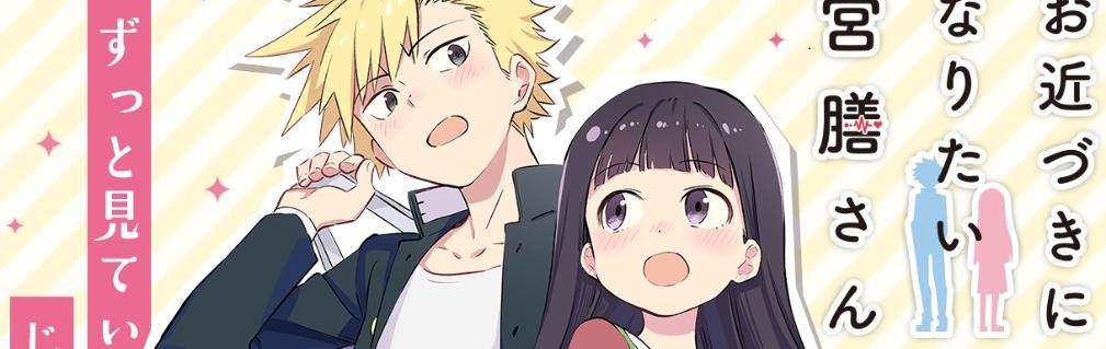 お近づきになりたい宮膳さん