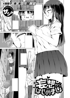 妄想からはじめましょ