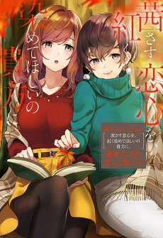 White Lilies in Love 茜さす恋心を, 紅く染めてほしいの貴方に. 社会人百合アンソロジー