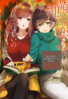 White Lilies in Love 茜さす恋心を, 紅く染めてほしいの貴方に. 社会人百合アンソロジー