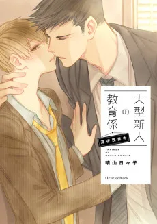 大型新人の教育係 深夜残業中