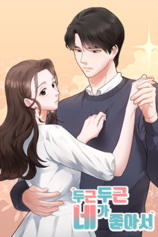 두근두근 네가 좋아서