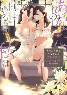 あなたの側にいると私は 社会人百合アンソロジー