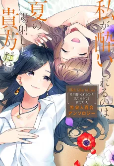 White Lilies in Love 私が酔いしれるのは、夏の陽射しと貴方だけ。 社会人百合アンソロジー