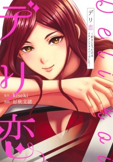 デリ恋 ～好きになったのはイケメンドライバーでした～