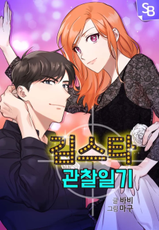 김스타 관찰일기