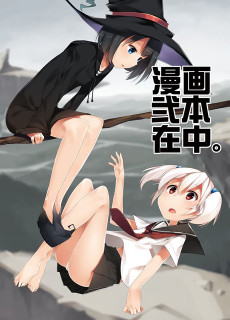 漫画弐本在中。