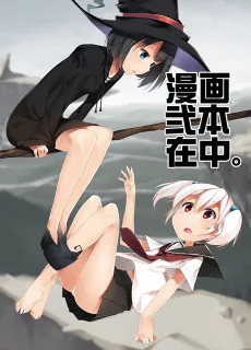 漫画弐本在中。