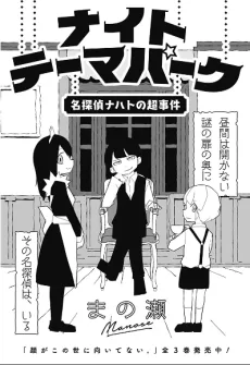 ナイトテーマパーク 名探偵ナハトの超事件